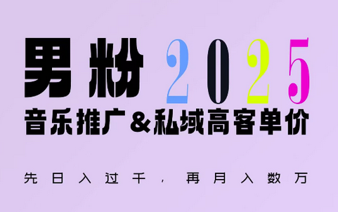 2025年，接着续写“男粉+私域”的辉煌，大展全新玩法的风采，日入1k+轻轻松松-SSOKS网创项目-分享创业资讯_最新网络项目资源