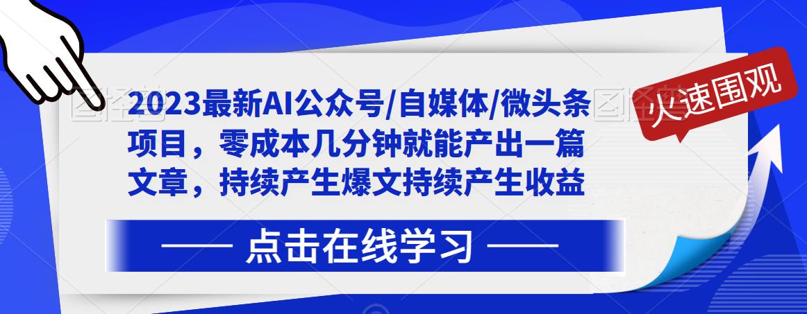 2023最新AI公众号/自媒体/微头条项目，零成本几分钟就能产出一篇文章，持续产生爆文持续产生收益-SSOKS网创项目-分享创业资讯_最新网络项目资源