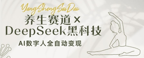 养生赛道+DeepSeek黑科技：AI数字人全自动变现，小白也能月入过W 2025-04-24 分类：VIP教程 / 网赚教程 / 网赚项目 评论(0)-SSOKS网创项目-分享创业资讯_最新网络项目资源