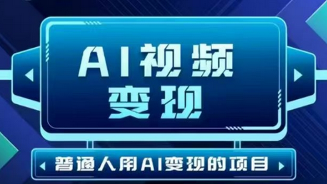 2025最新短视频玩法AI视频变现项目，AI一键生成，无需剪辑，当天单号收益30-300不等-SSOKS网创项目-分享创业资讯_最新网络项目资源