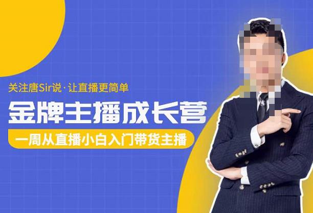唐Sir说·金牌主播成长营，一周从直播小白入门带货主播，让直播更简单-SSOKS网创项目-分享创业资讯_最新网络项目资源