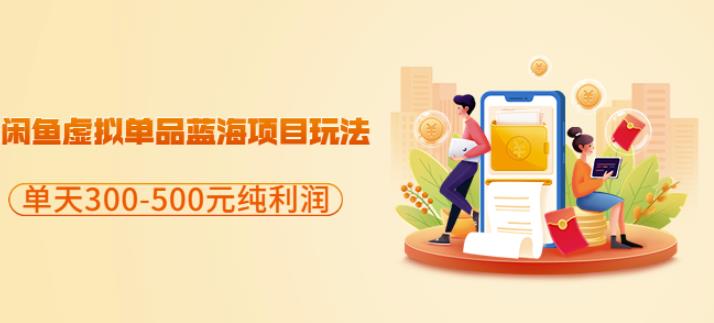 闲鱼虚拟单品蓝海项目玩法，单天300-500元纯利润很容易-SSOKS网创项目-分享创业资讯_最新网络项目资源
