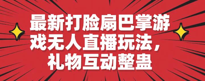 最新打脸扇巴掌游戏无人直播玩法，礼物互动整蛊【揭秘】-SSOKS网创项目-分享创业资讯_最新网络项目资源