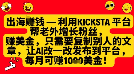 利用kicksta平台帮老外涨粉挣美金，每月收益1000美刀-SSOKS网创项目-分享创业资讯_最新网络项目资源