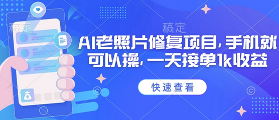 25年最新AI老照片修复项目，手机就可以操，一天接单1k收益-SSOKS网创项目-分享创业资讯_最新网络项目资源