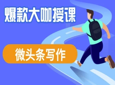 微头条写作课程，爆款大咖教你微头条流量变现 2025-03-20 分类：VIP教程 / 网赚教程 / 网赚项目 评论(0)-SSOKS网创项目-分享创业资讯_最新网络项目资源