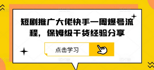 短剧推广大佬快手一周爆号流程，保姆级干货经验分享-SSOKS网创项目-分享创业资讯_最新网络项目资源
