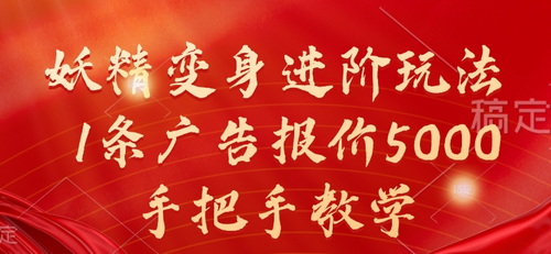 妖精变身进阶玩法，1条广告报价5000，手把手教学-SSOKS网创项目-分享创业资讯_最新网络项目资源