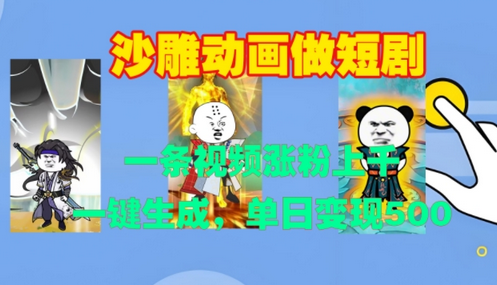 沙雕动画做短剧，一条视频涨粉上千，一键生成，单日变现500+-SSOKS网创项目-分享创业资讯_最新网络项目资源