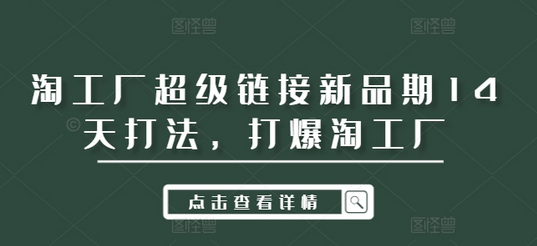 淘工厂超级链接新品期14天打法，打爆淘工厂-SSOKS网创项目-分享创业资讯_最新网络项目资源