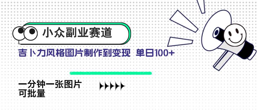 （14515期）小众副业赛道 吉卜力图片售卖 单日100+ AI一键生成-SSOKS网创项目-分享创业资讯_最新网络项目资源