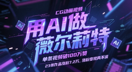用AI做薇尔莉特CG动画视频，单条视频破100W赞，23条作品涨粉7.2W，涨粉变现两不误 2025-05-09 分类：VIP教程 / 网赚教程 / 网赚项目 评论(0)-SSOKS网创项目-分享创业资讯_最新网络项目资源