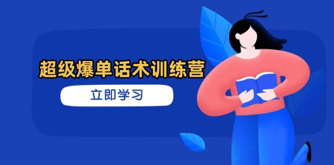 超级爆单话术训练营，掌握高效销售技巧，轻松实现订单爆发-SSOKS网创项目-分享创业资讯_最新网络项目资源