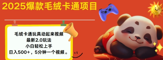2025毛绒玩具卡通动起来，小白轻松上手，日入多张-SSOKS网创项目-分享创业资讯_最新网络项目资源