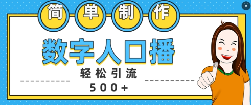 简单制作数字人口播轻松引流500+精准创业粉-SSOKS网创项目-分享创业资讯_最新网络项目资源