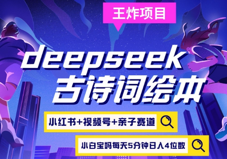 deepseek+小红书视频号+古诗词绘本，亲子赛道，高端宝妈粉，起号快每天五分钟，日入四位数 2025-03-19 分类：VIP教程 / 网赚教程 / 网赚项目 评论(0)-SSOKS网创项目-分享创业资讯_最新网络项目资源