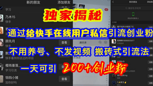 快手引流创业粉，不用养号、不发视频、搬砖式引流法，一天可引200+创业粉-SSOKS网创项目-分享创业资讯_最新网络项目资源