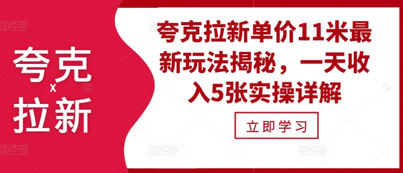 夸克拉新单价11米最新玩法揭秘，一天收入5张实操详解-SSOKS网创项目-分享创业资讯_最新网络项目资源