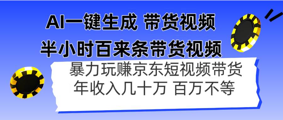 （14497期）AI一键生成 半小时百来条带货视频，暴力玩赚京东带货，年入几十百万不等-SSOKS网创项目-分享创业资讯_最新网络项目资源