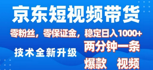 京东短视频带货，2025火爆项目，0粉丝，0保证金，操作简单，2分钟一条原创视频，日入1k-SSOKS网创项目-分享创业资讯_最新网络项目资源