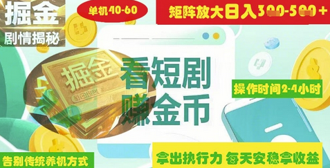 揭秘短剧广告掘金高阶玩法如何矩阵操作实现单日2-4小时收益3-5张 2025-03-22 分类：VIP教程 / 网赚教程 / 网赚项目 评论(0)-SSOKS网创项目-分享创业资讯_最新网络项目资源