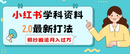 小红书学科资料2.0最新打法，照抄搬运月入过万，可长期操作-SSOKS网创项目-分享创业资讯_最新网络项目资源