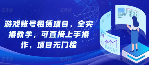 游戏账号租赁项目，全实操教学，可直接上手操作，项目无门槛-SSOKS网创项目-分享创业资讯_最新网络项目资源