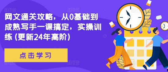 网文通关攻略，从0基础到成熟写手一课搞定，实操训练(更新24年高阶)-SSOKS网创项目-分享创业资讯_最新网络项目资源