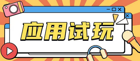 无限薅应用试玩项目0成本，0撸项目无需一分钱就可以轻松薅羊毛-SSOKS网创项目-分享创业资讯_最新网络项目资源