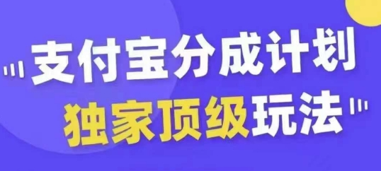 支付宝分成计划独家顶级玩法，从起号到变现，无需剪辑基础，条条爆款，天天上热门-SSOKS网创项目-分享创业资讯_最新网络项目资源