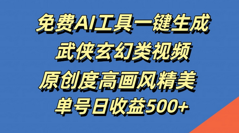 免费AI工具一键生成武侠玄幻类视频，原创度高画风精美，单号日收益几张-SSOKS网创项目-分享创业资讯_最新网络项目资源