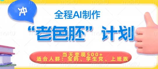 短视频老色胚计划，5分钟一个原创，当天变现5张，全程AI-SSOKS网创项目-分享创业资讯_最新网络项目资源