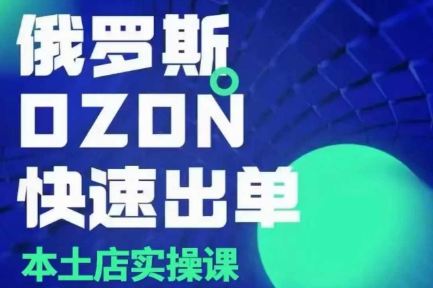 俄罗斯OZON本土店实操课，​OZON本土店运营选品变现-SSOKS网创项目-分享创业资讯_最新网络项目资源