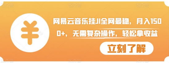 网易云音乐挂JI全网最稳，月入1500+，无需复杂操作，轻松拿收益-SSOKS网创项目-分享创业资讯_最新网络项目资源
