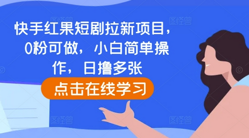 快手红果短剧拉新项目，0粉可做，小白简单操作，日撸多张-SSOKS网创项目-分享创业资讯_最新网络项目资源