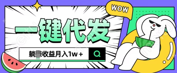 全新可落地抖推猫项目，一键代发，躺Z收益get，月入1w+-SSOKS网创项目-分享创业资讯_最新网络项目资源