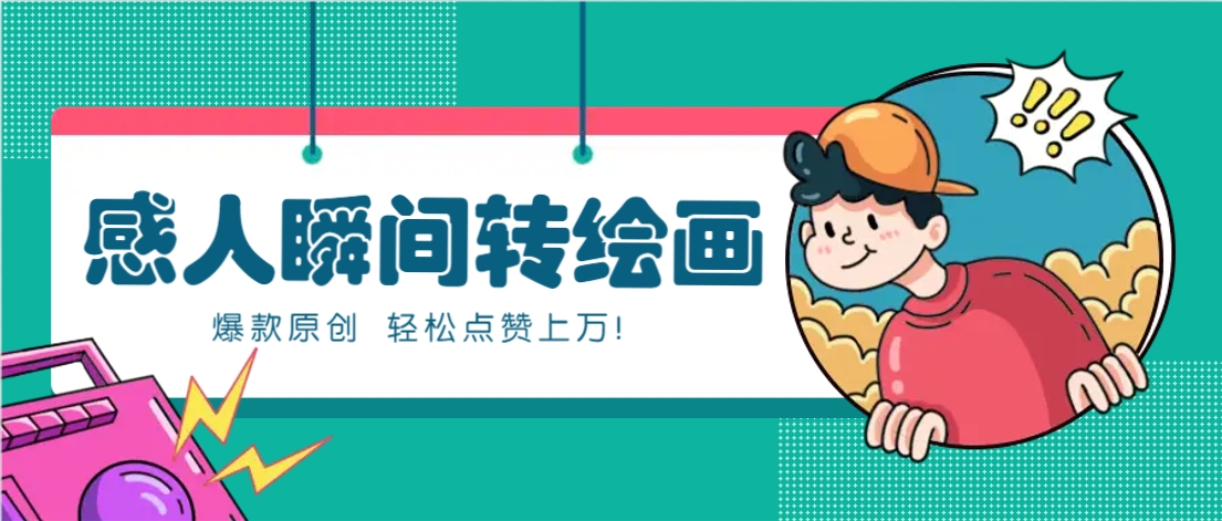 利用AI暖心故事漫画赛道，爆款感人瞬间转绘画，轻松点赞上万！-SSOKS网创项目-分享创业资讯_最新网络项目资源