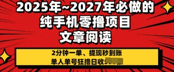 2025年必做的纯手机零撸项目，2分钟一单，提现秒到账，单人单号狂撸日收几张-SSOKS网创项目-分享创业资讯_最新网络项目资源