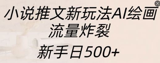 小说推文新玩法AI绘画，流量炸裂，新手日500+-SSOKS网创项目-分享创业资讯_最新网络项目资源