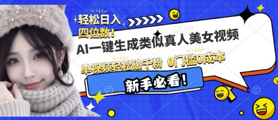 AI一键生成接近真人美女视频，单视频轻松破千粉，操作简单-SSOKS网创项目-分享创业资讯_最新网络项目资源