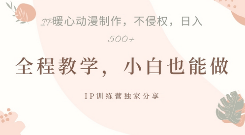 借助IP动画制作，暴力起号，日入5张-SSOKS网创项目-分享创业资讯_最新网络项目资源