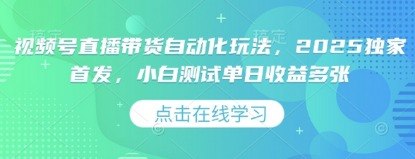 视频号直播带货自动化玩法，2025独家首发，小白测试单日收益多张 2025-02-17 分类：VIP教程 / 短视频 / 网赚项目 评论(0)-SSOKS网创项目-分享创业资讯_最新网络项目资源