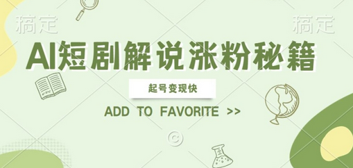 AI短剧解说涨粉，起号变现快， 操作简单，可以矩阵操作-SSOKS网创项目-分享创业资讯_最新网络项目资源