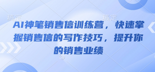 AI神笔销售信训练营，快速掌握销售信的写作技巧，提升你的销售业绩-SSOKS网创项目-分享创业资讯_最新网络项目资源