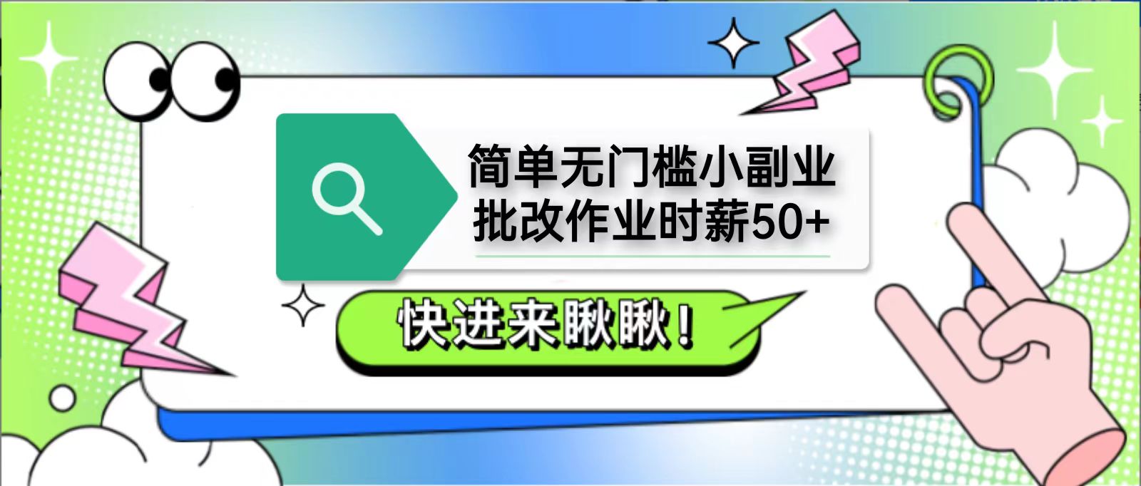 简单无门槛小副业，批改作业时薪50+，直接提现到支付宝-SSOKS网创项目-分享创业资讯_最新网络项目资源