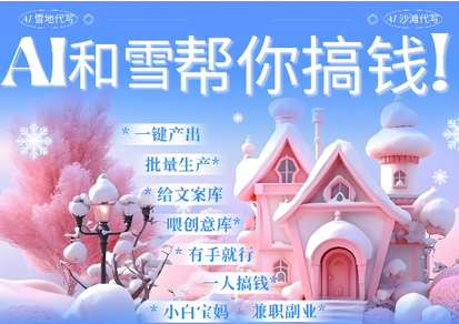 AI春节搞钱9.0 蝴蝶号雪地代写代画、送祝福、表白 AI一键生成，每日轻松十分钟，月入米1W+-SSOKS网创项目-分享创业资讯_最新网络项目资源