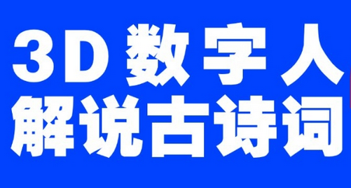蓝海爆款！仅用一个AI工具，制作3D数字人解说古诗词，开启流量密码-SSOKS网创项目-分享创业资讯_最新网络项目资源