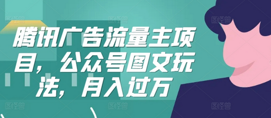 腾讯广告流量主项目，公众号图文玩法，月入过万-SSOKS网创项目-分享创业资讯_最新网络项目资源