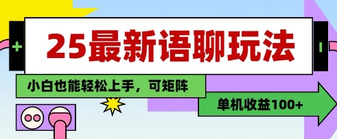 25年最新语聊玩法，纯手工，单机收益100+，小白也能轻松上手，可矩阵操作-SSOKS网创项目-分享创业资讯_最新网络项目资源