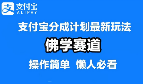 支付宝分成计划，佛学赛道，利用软件混剪，纯原创视频，每天1-2小时，保底月入过W-SSOKS网创项目-分享创业资讯_最新网络项目资源